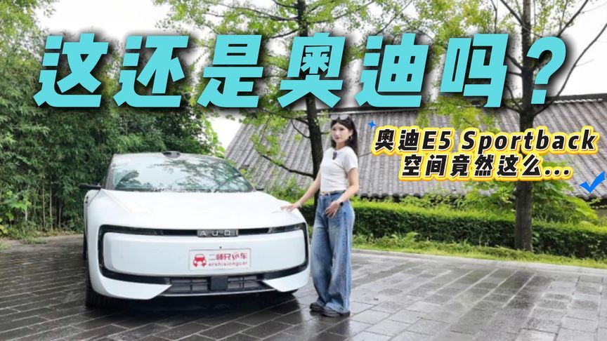 这还是奥迪？奥迪E5 Sportback空间体验，真香？