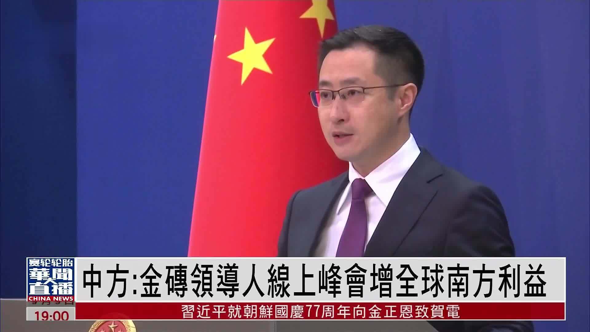 中国外交部：金砖领导人线上峰会增进全球南方利益