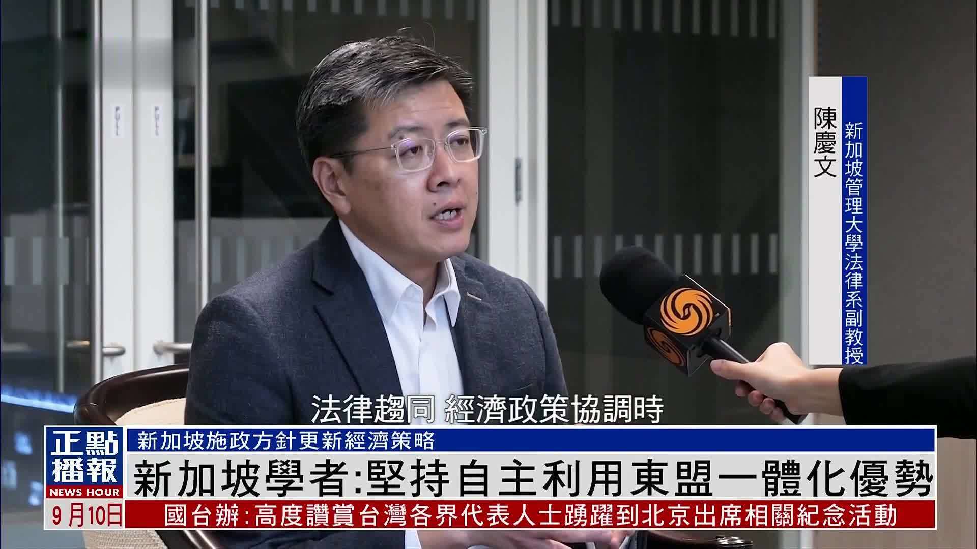新加坡学者：坚持自主利用东盟一体化优势