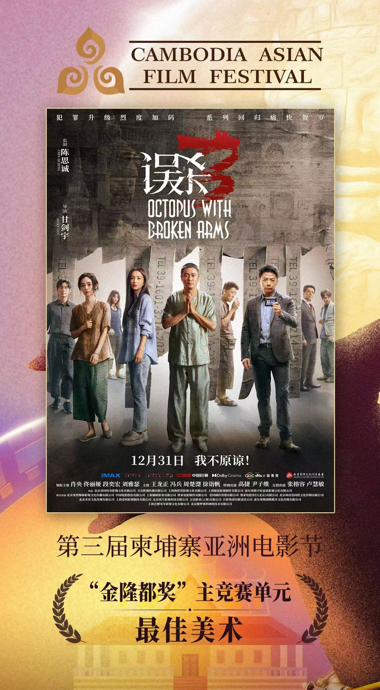 《解密》《误杀3》《唐探1900》柬埔寨亚洲电影节斩获三项大奖