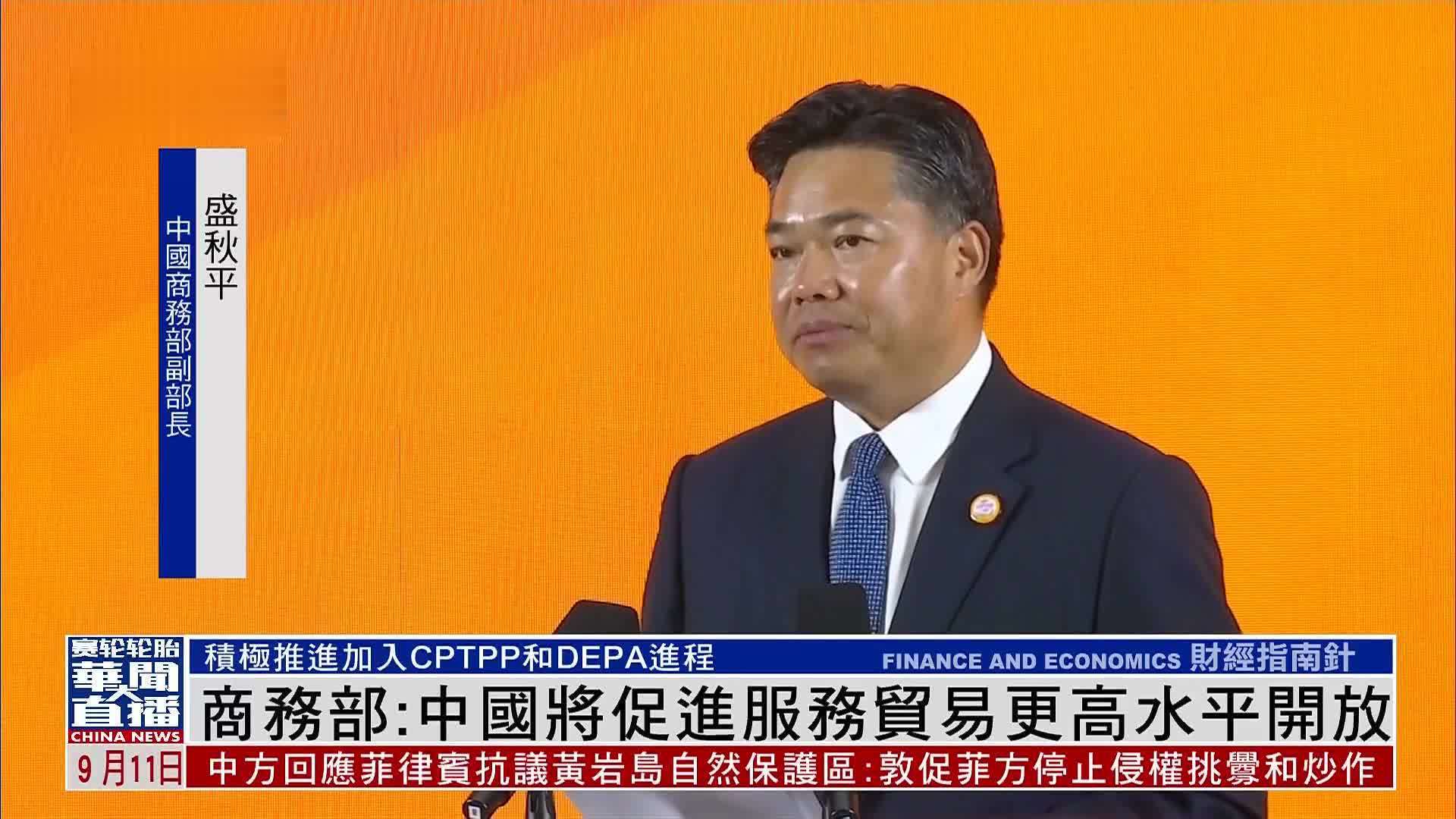 中国商务部：中国将促进服务贸易更高水平开放