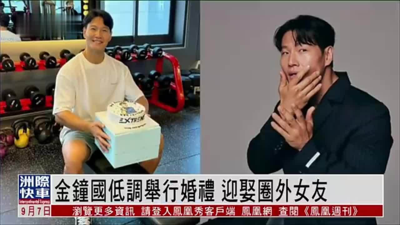 娱乐快递｜金钟国低调举行婚礼 迎娶圈外女友