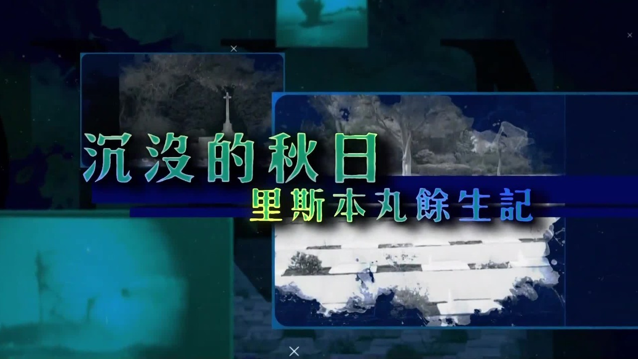 沉没的秋日——里斯本丸余生记