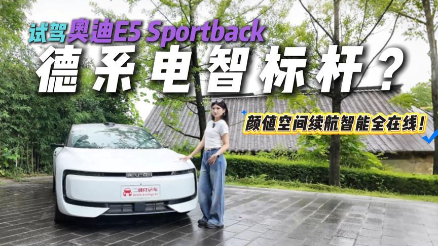 德系豪华感+中国电智化深度融合体？青城山试奥迪E5 Sportback