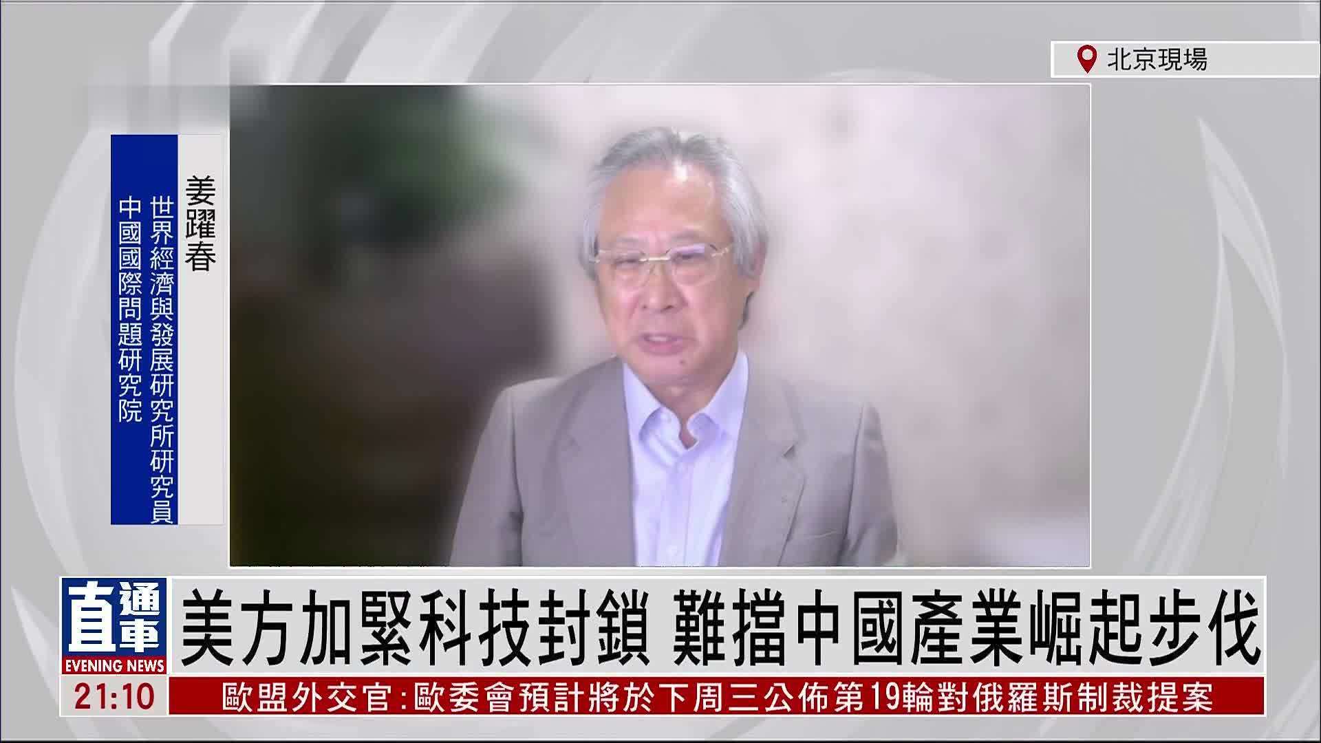 姜跃春：美国加紧科技封锁 难挡中国产业崛起步伐