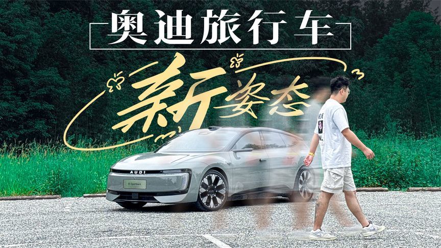 奥迪第一台电动旅行车怎么连四个圈都没了？