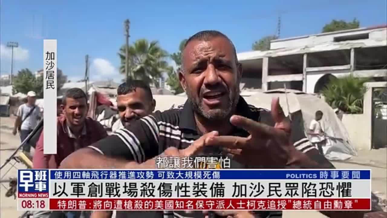 以军不断创新杀戮装备手段 加沙民众陷恐惧