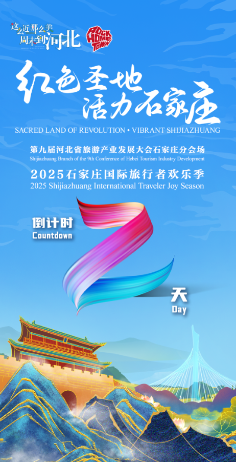 第九届河北省旅游产业发展大会石家庄分会场|2025石家庄国际旅行倒计时2天！游壮美太行，绘山水画卷