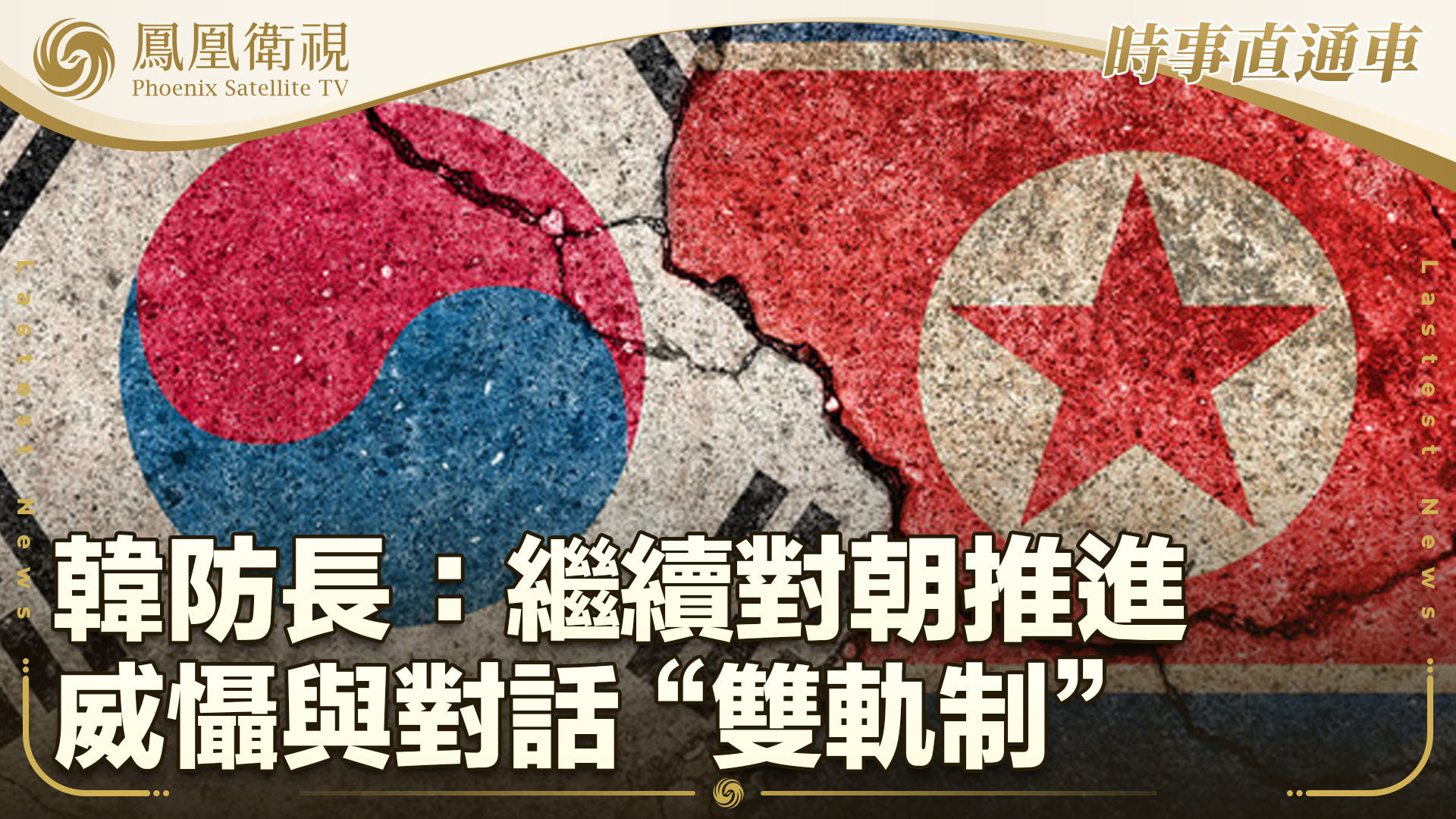 韩防长：继续对朝推进威慑与对话“双轨制”_凤凰网视频_凤凰网