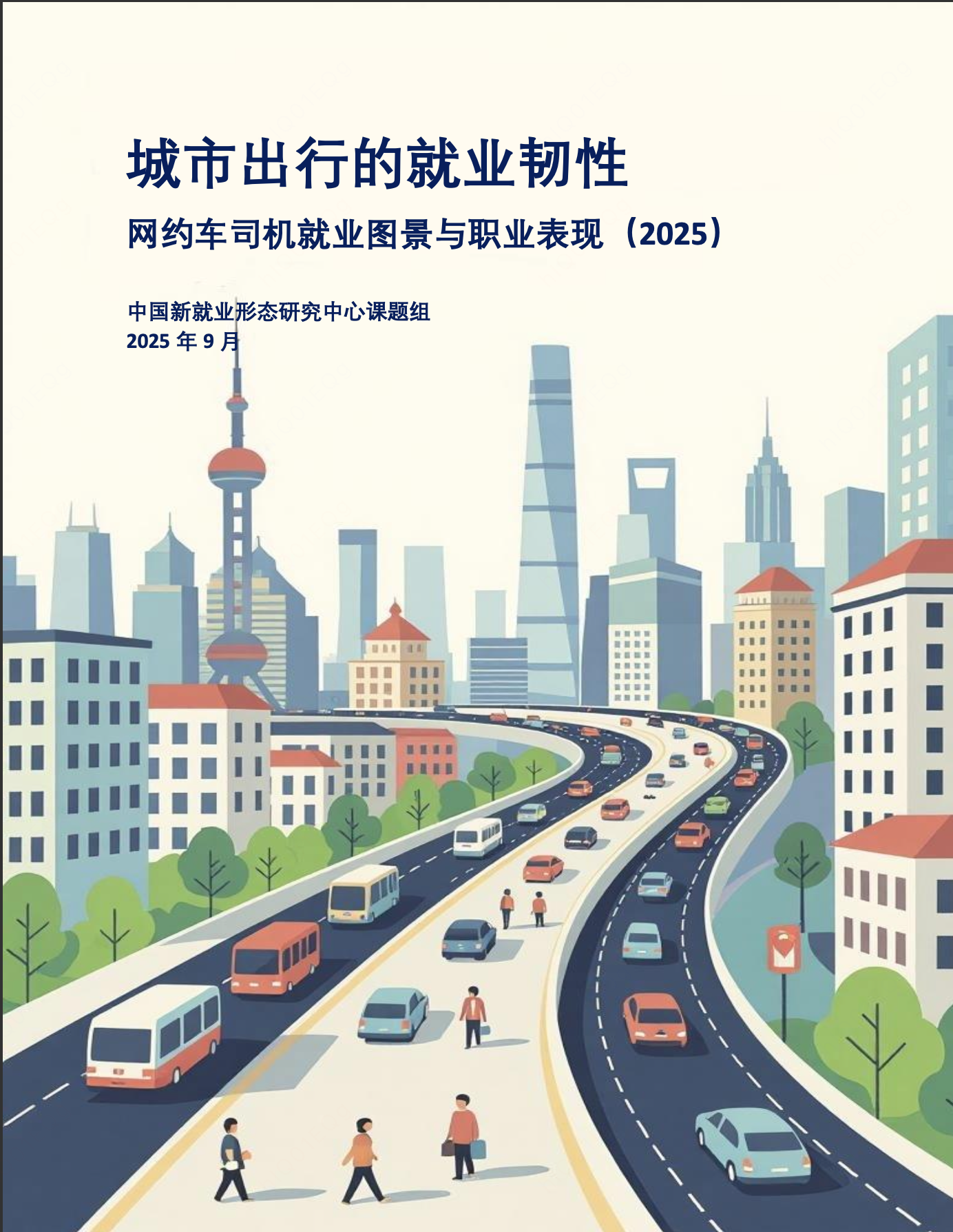 图为中国新就业形态研究中心发布的《城市出行的就业韧性：网约车司机就业图景与职业表现（2025）》报告