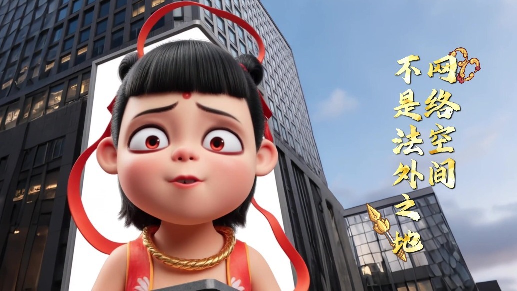 视频丨拒绝“魔丸”谣言　守护清朗网络空间