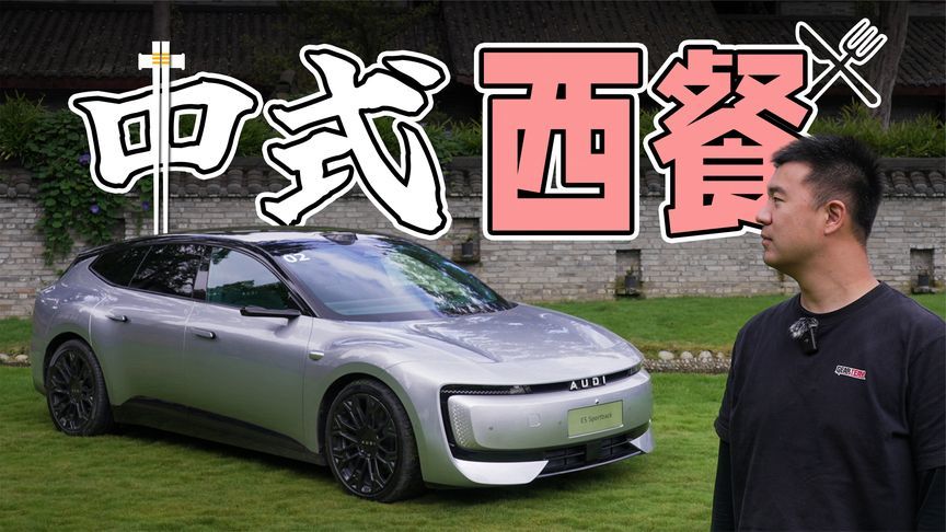中式西餐！试驾奥迪E5 Sportback