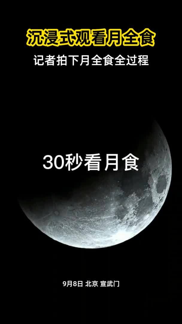 沉浸式观看月食全过程