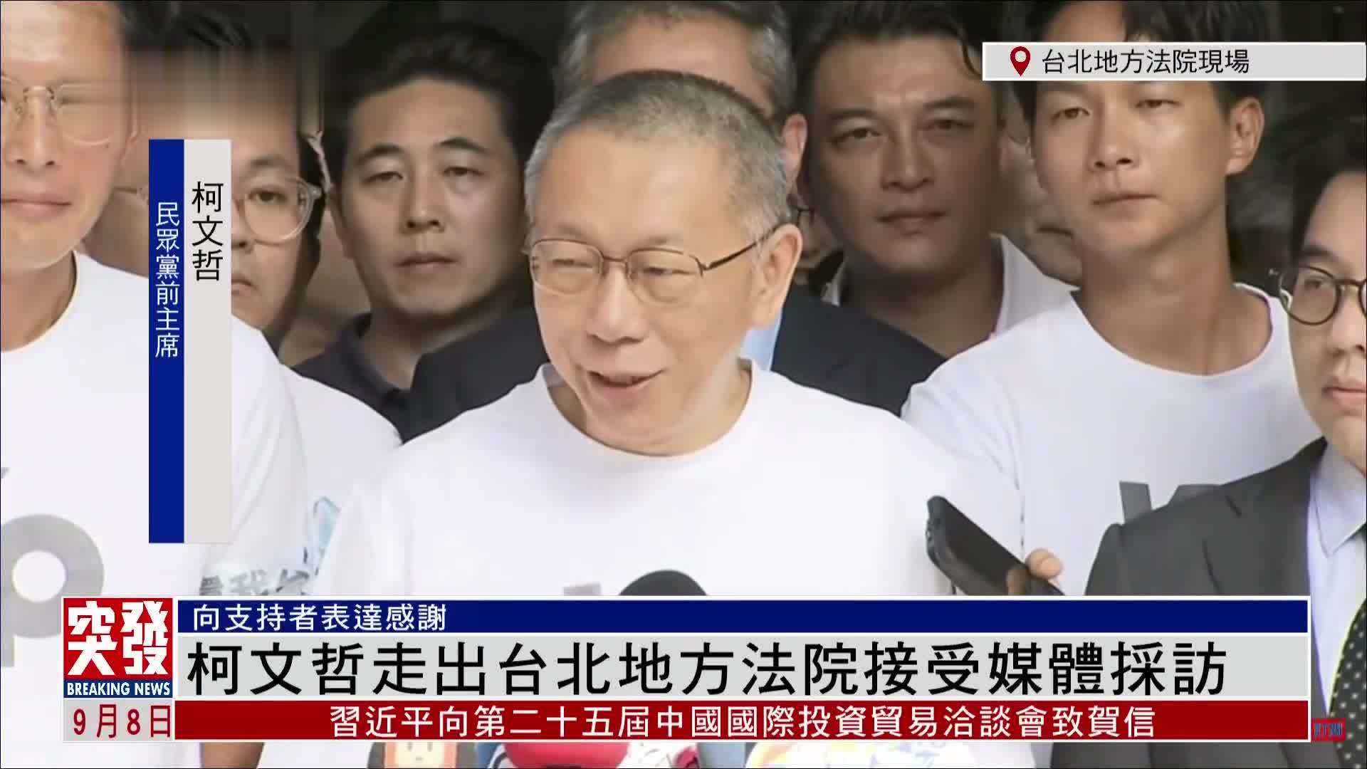 现场回顾｜柯文哲走出台北地方法院接受媒体采访