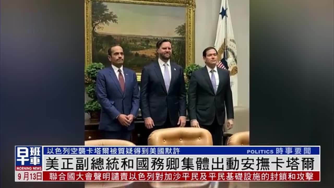 美国正副总统和国务卿集体出动安抚卡塔尔