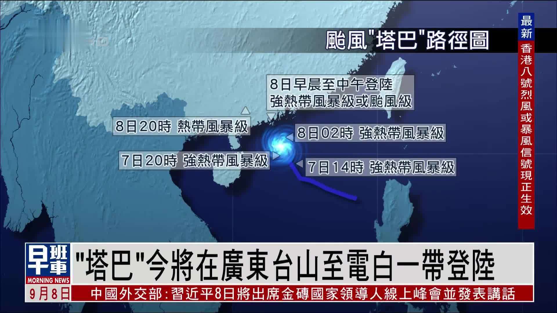 台风“塔巴”8日将在广东台山至电白一带登陆