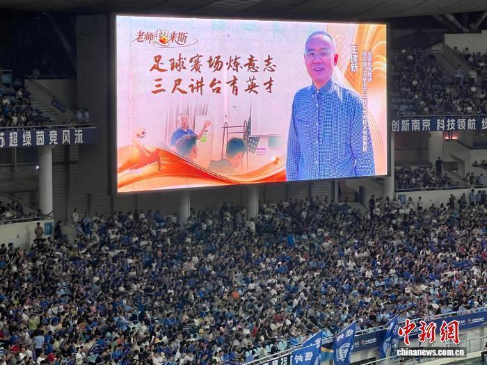 “苏超”赛场致敬即将到来的教师节，赛场大屏幕上出现南京优秀教师代表的画面。中新网记者 朱晓颖 摄