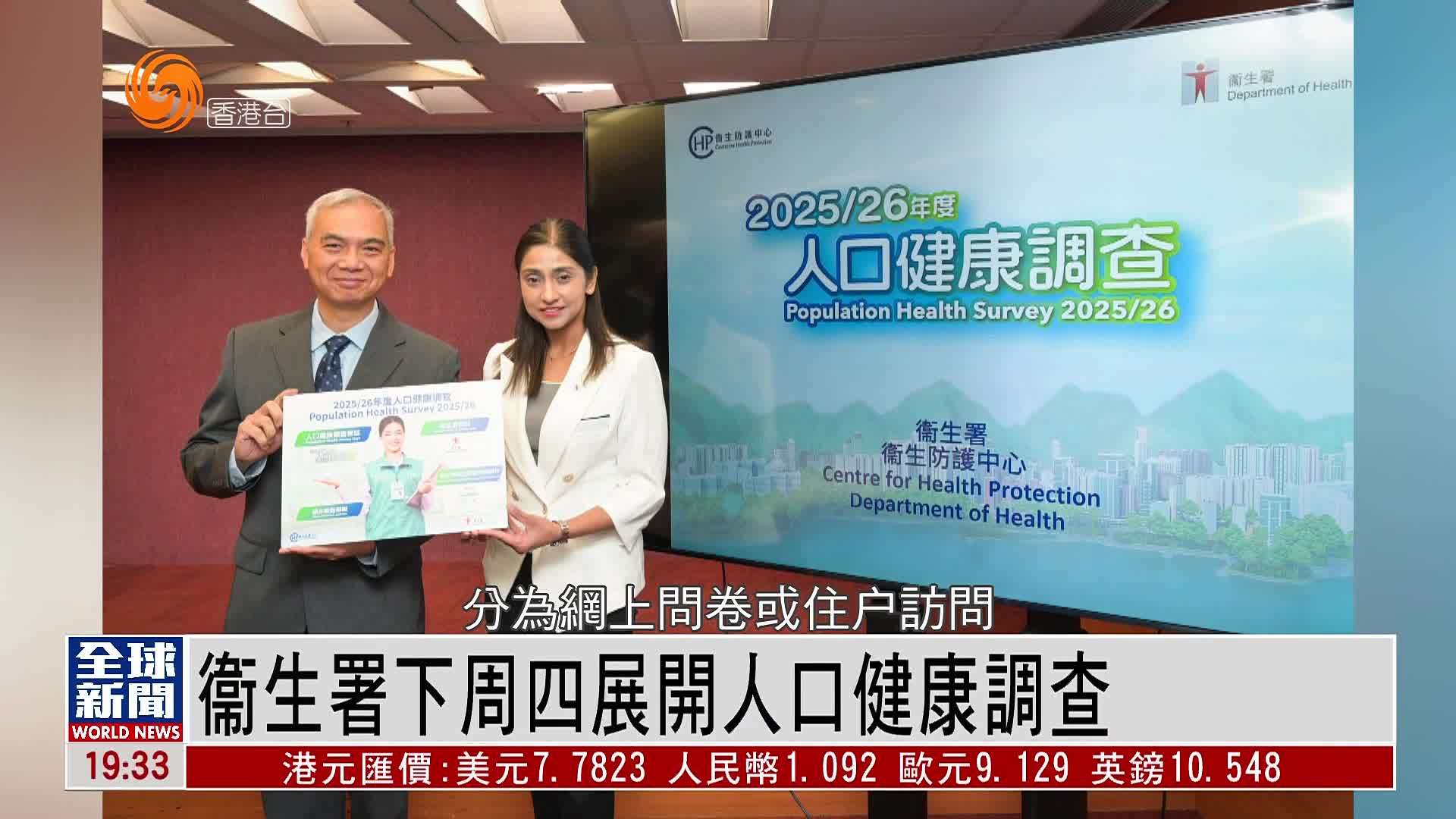 粤语报道｜香港衞生署18日展开人口健康调查