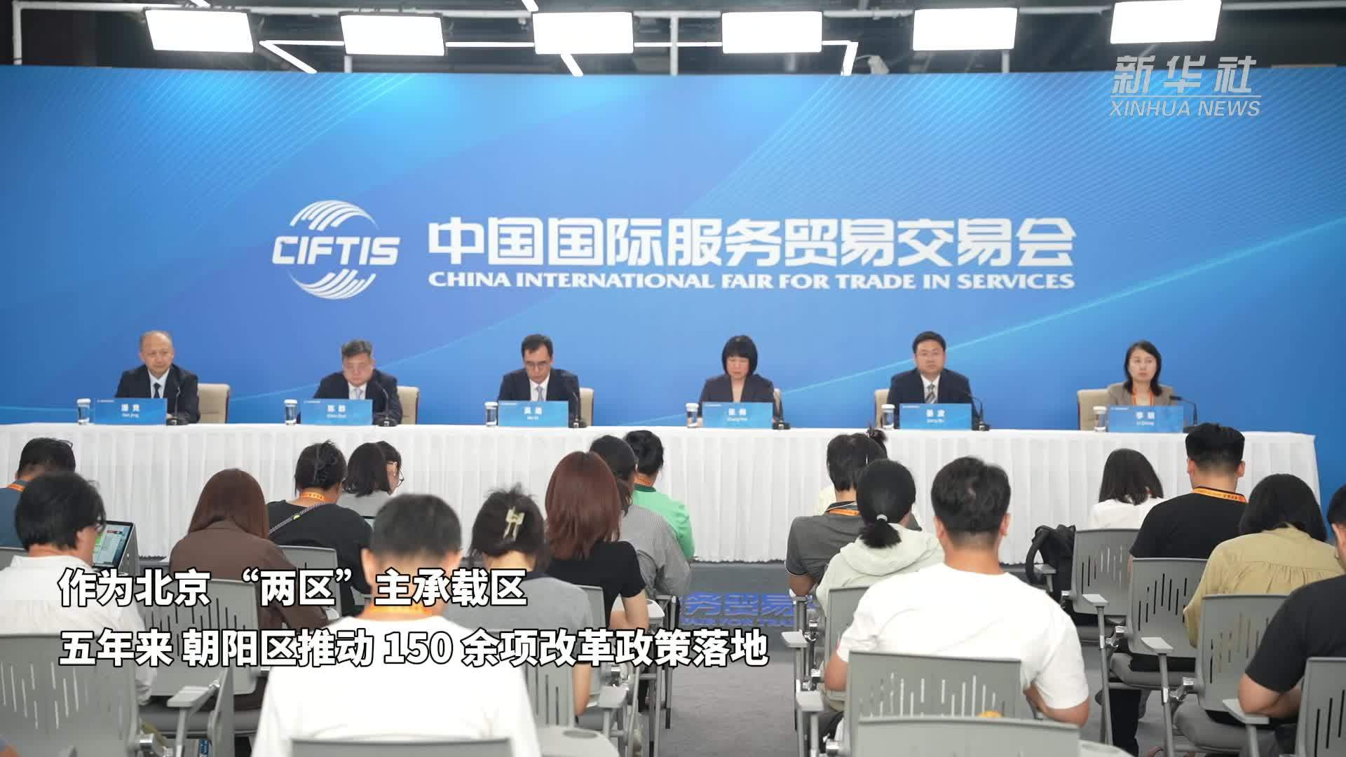 北京市朝阳区聚焦“两区”建设   打造高水平开放新高地