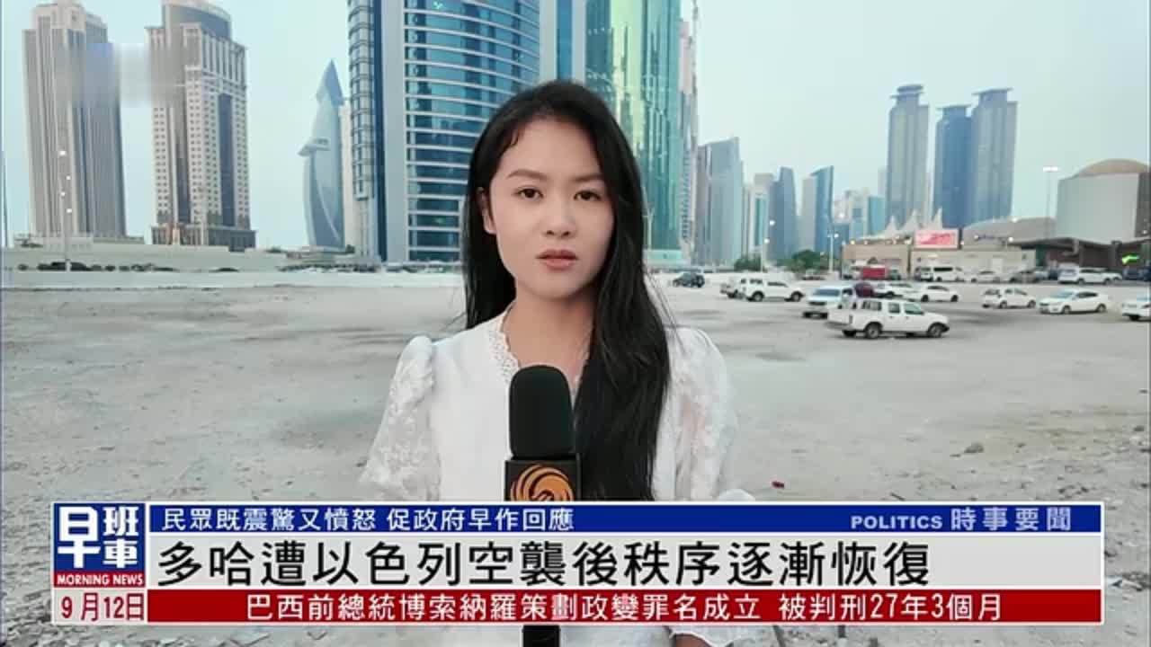 多哈遭以色列空袭后秩序逐渐恢复