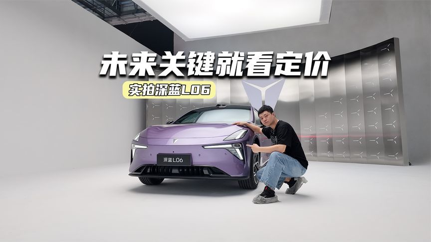 实拍深蓝L06：超跑同款底盘技术+电动尾翼，就差价格了
