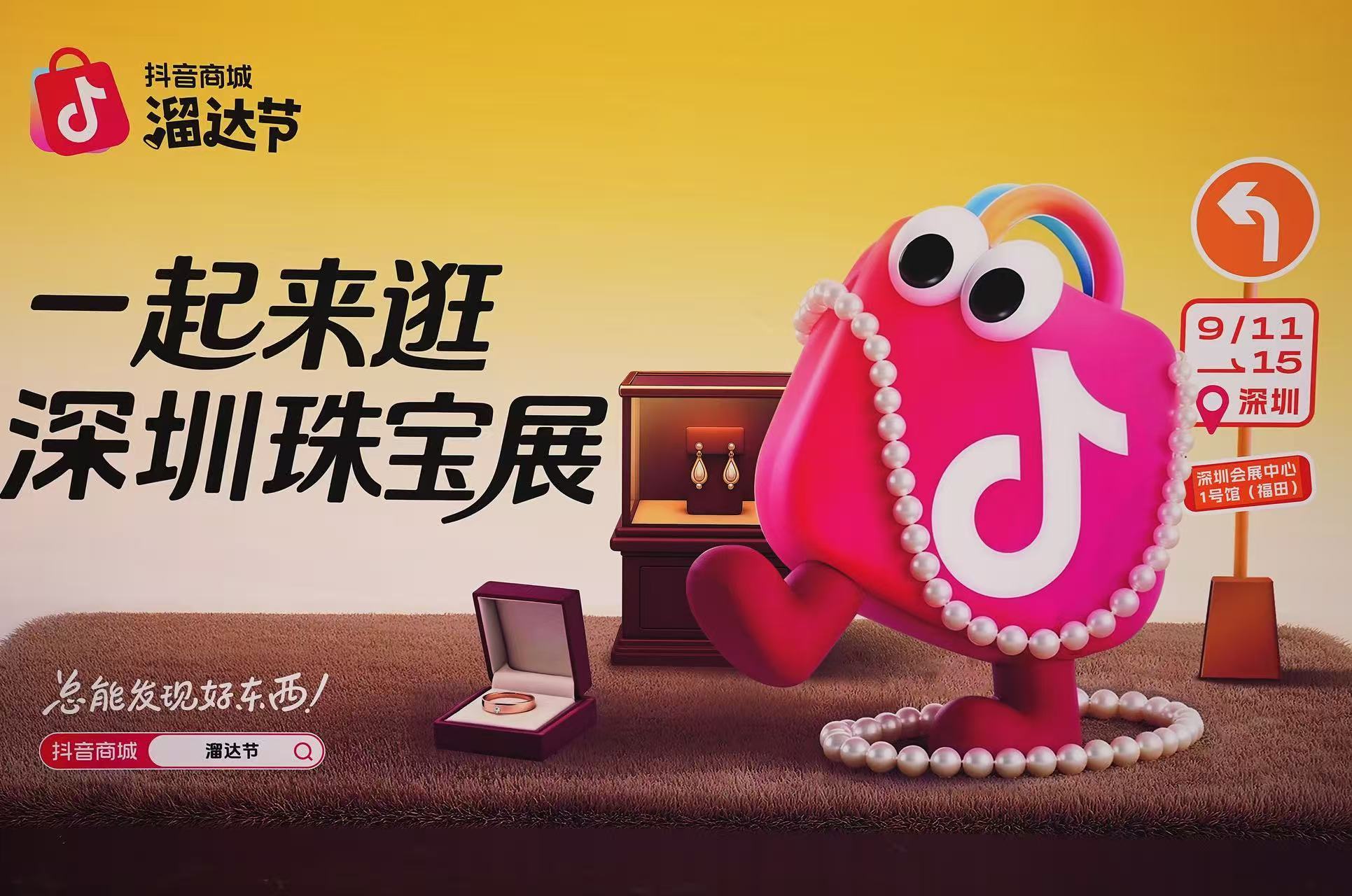 抖音电商联袂钻明控股香港有限公司  2025深圳国际珠宝展创新电商模式成焦点