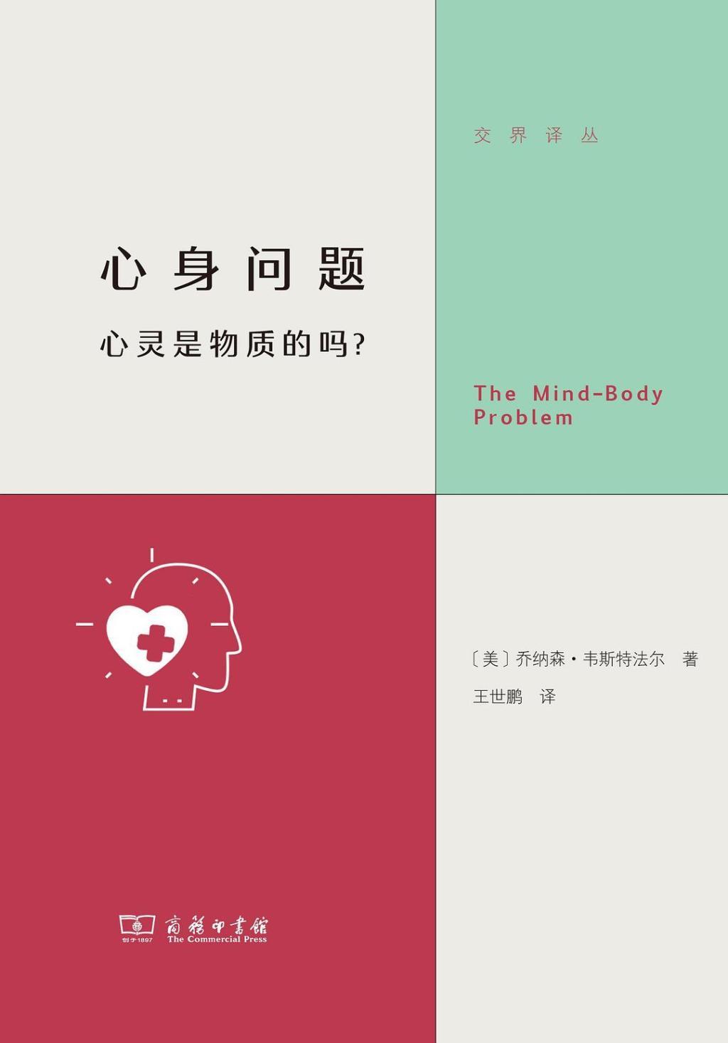 《心身问题：心灵是物质的吗？》