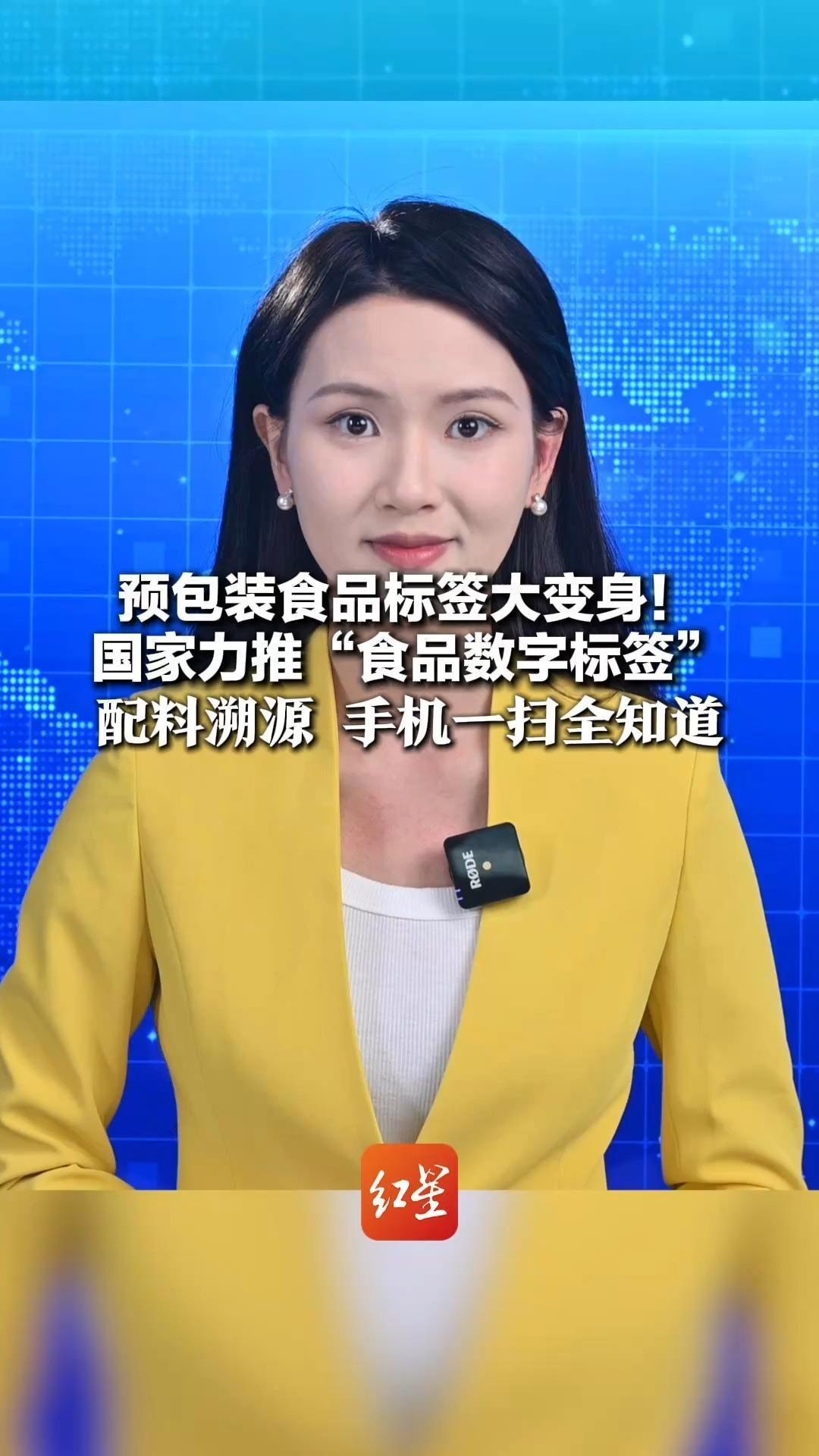 预包装食品标签大变身！国家力推“食品数字标签”配料溯源、视频讲解 食品安全，手机一扫全知道