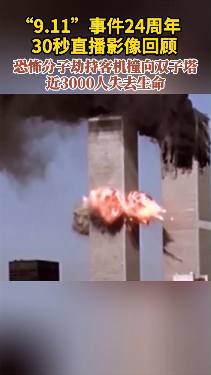 “9.11”事件24周年30秒直播影像回顾恐怖分子劫持客机撞向双子塔