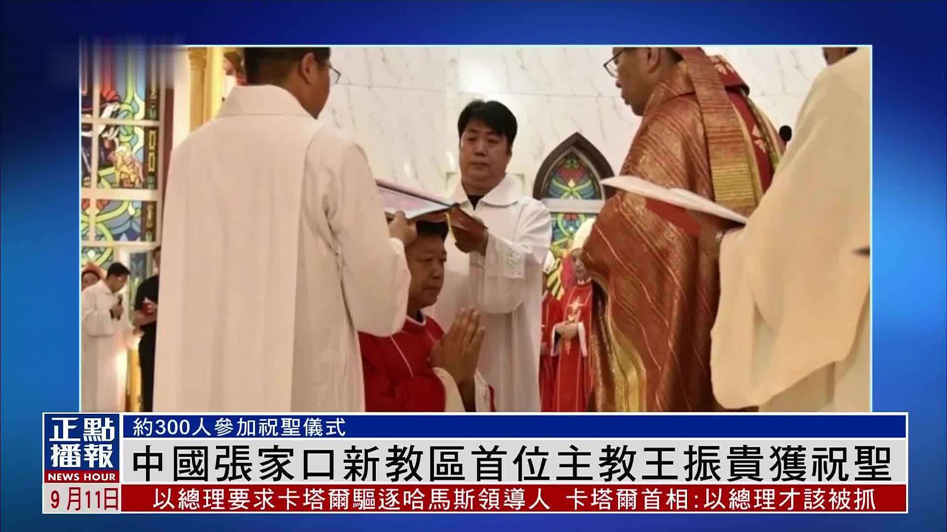中国张家口新教区首位主教王振贵获祝圣