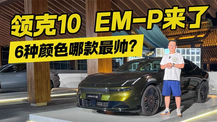 领克10 EM-P来了！6种颜色你更喜欢哪款？