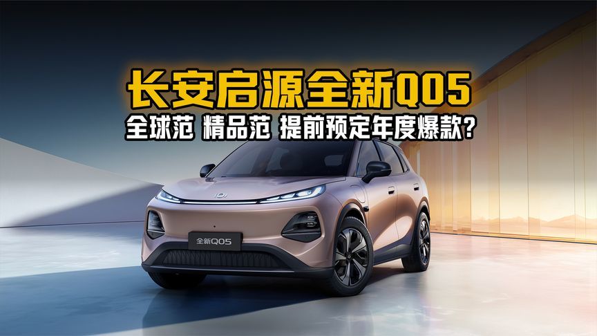 长安启源全新Q05五大全球灵感车色发布预告，提前预定年度爆款？