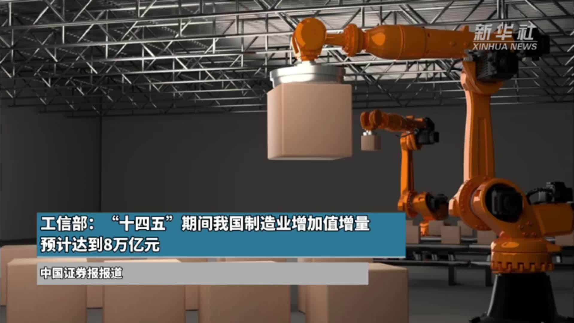 工信部：“十四五”期间我国制造业增加值增量预计达到8万亿元