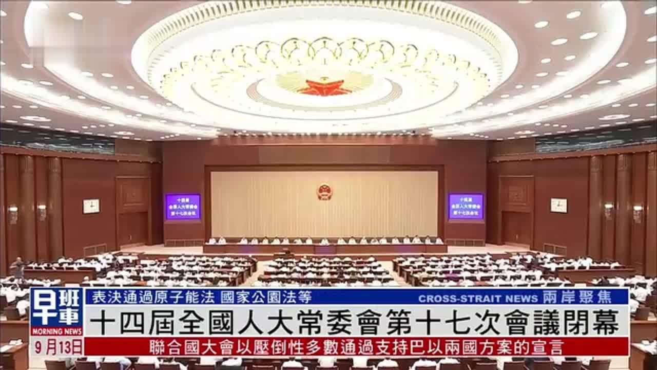 十四届全国人大常委会第十七次会议闭幕