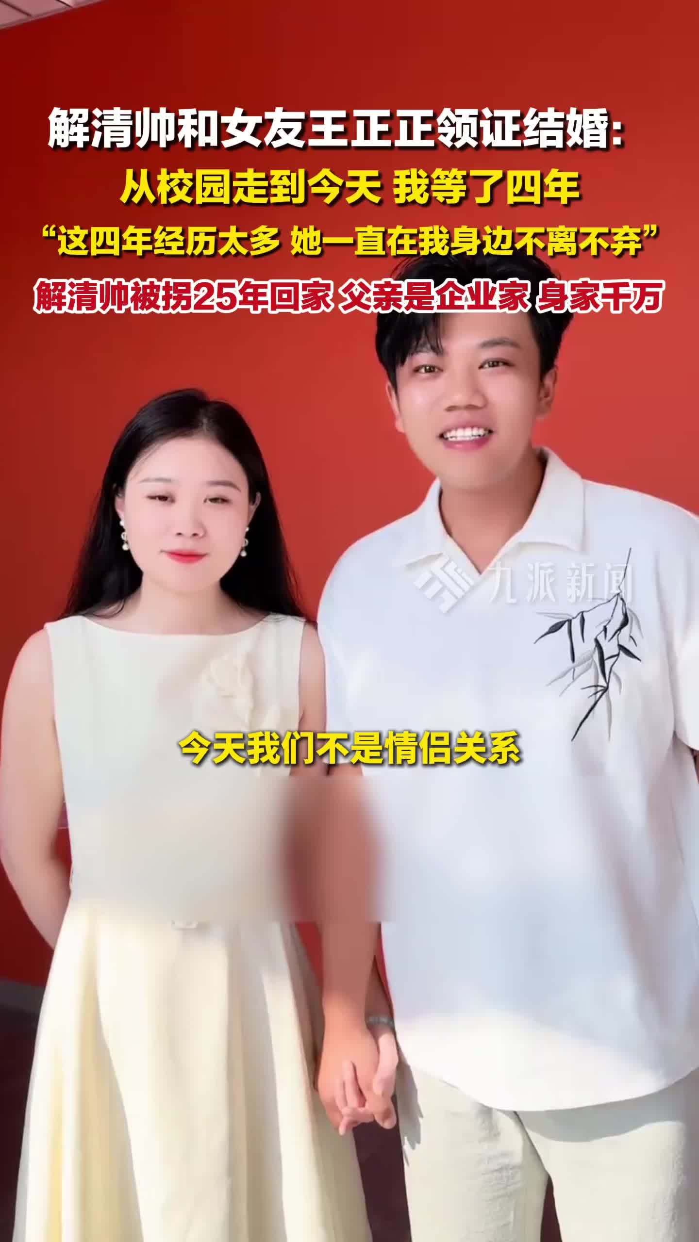 解清帅王正正领证结婚：这四年经历太多，正正一直不离不弃