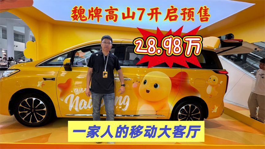 魏牌高山7开启预售，28.98万元标配即顶配，不止有冰箱彩电大沙发