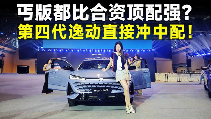 推荐官丨破解长安卖车套路，第四代逸动中低配最值得买