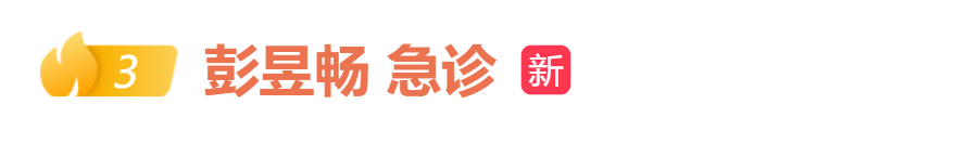 江西籍知名男星彭昱畅被紧急送医 工作室和节目组回应