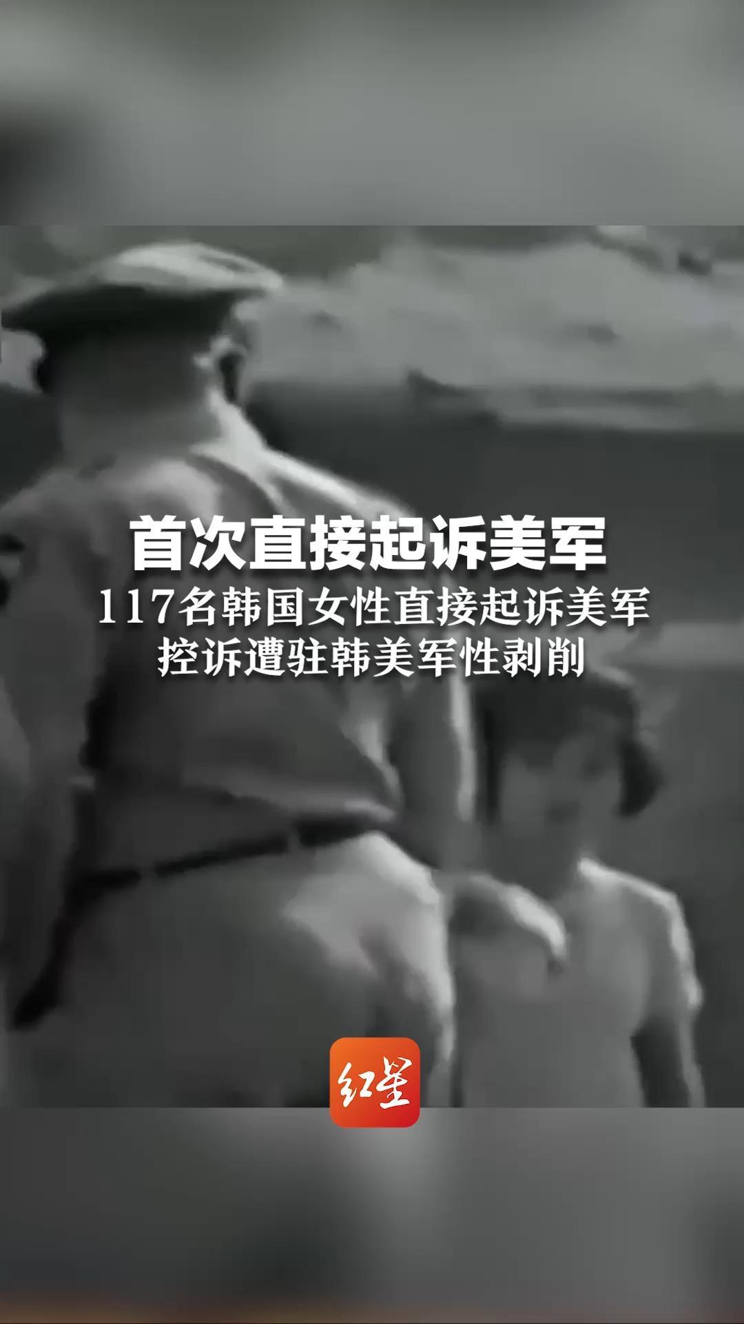 首次直接起诉美军！117名韩国女性起诉美军  控诉遭驻韩美军性剥削 经历不堪回首 韩国政府也成被告