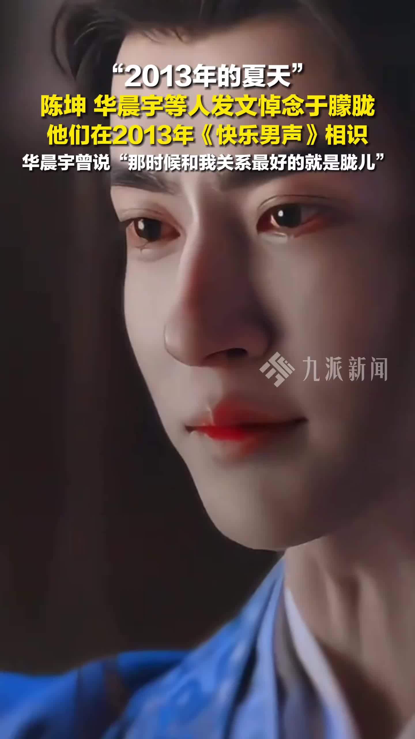 陈坤悼念于朦胧：2013年的夏天。华晨宇曾称快乐男声时关系最好的是胧儿