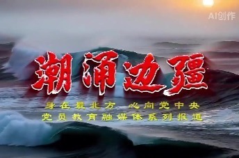 《潮涌边疆》第四集：嘉荫