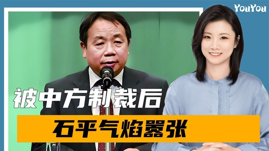 中方制裁令下发，不到24小时，石平2句话回应，气焰嚣张