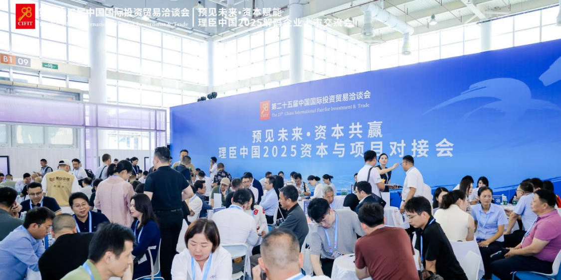 理臣中国2025资本与项目对接会成功举办，成果闪耀9.8投洽会