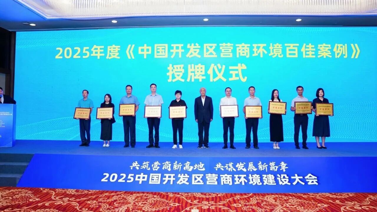西海岸新区两案例获评2025年中国开发区营商环境百佳案例