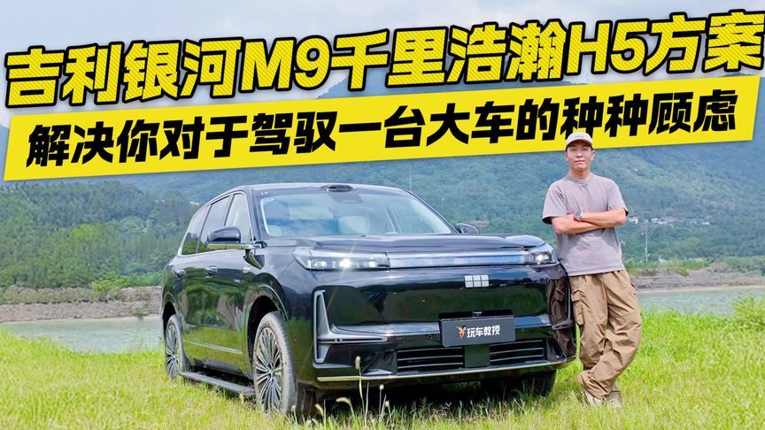 嫌大车笨重难开？吉利银河M9千里浩瀚H5 把驾控焦虑变成享受