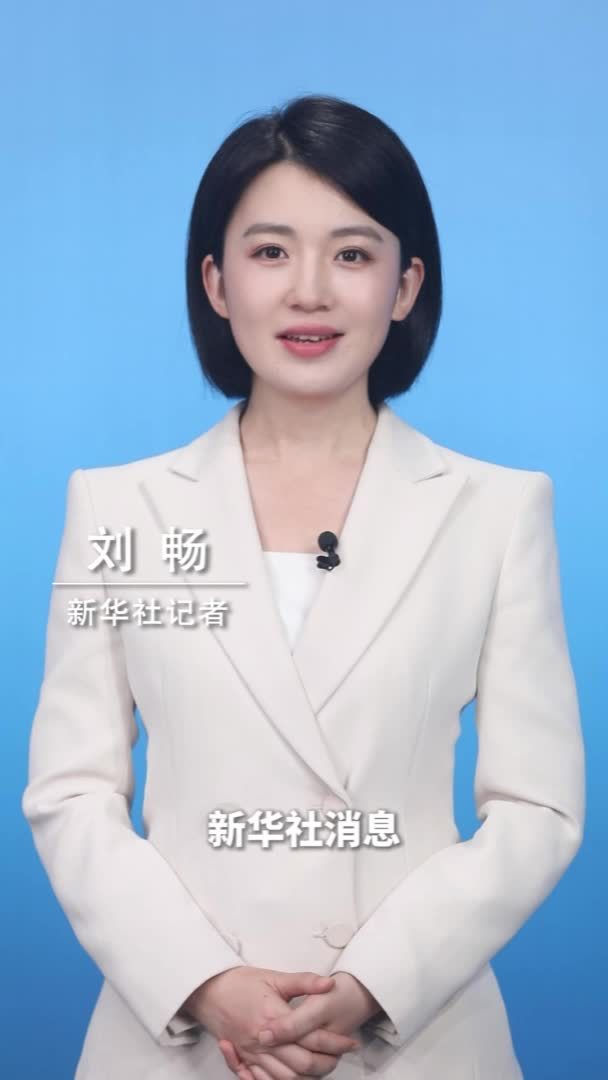 新华社消息｜我国出台首个国际性社会组织规范性文件