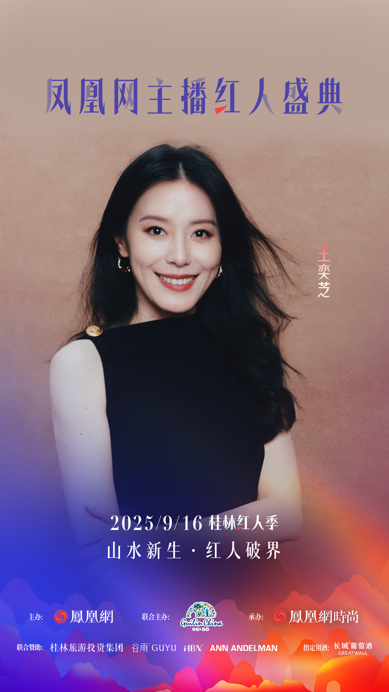 王奕芝将亮相凤凰网主播红人盛典2025桂林红人季
