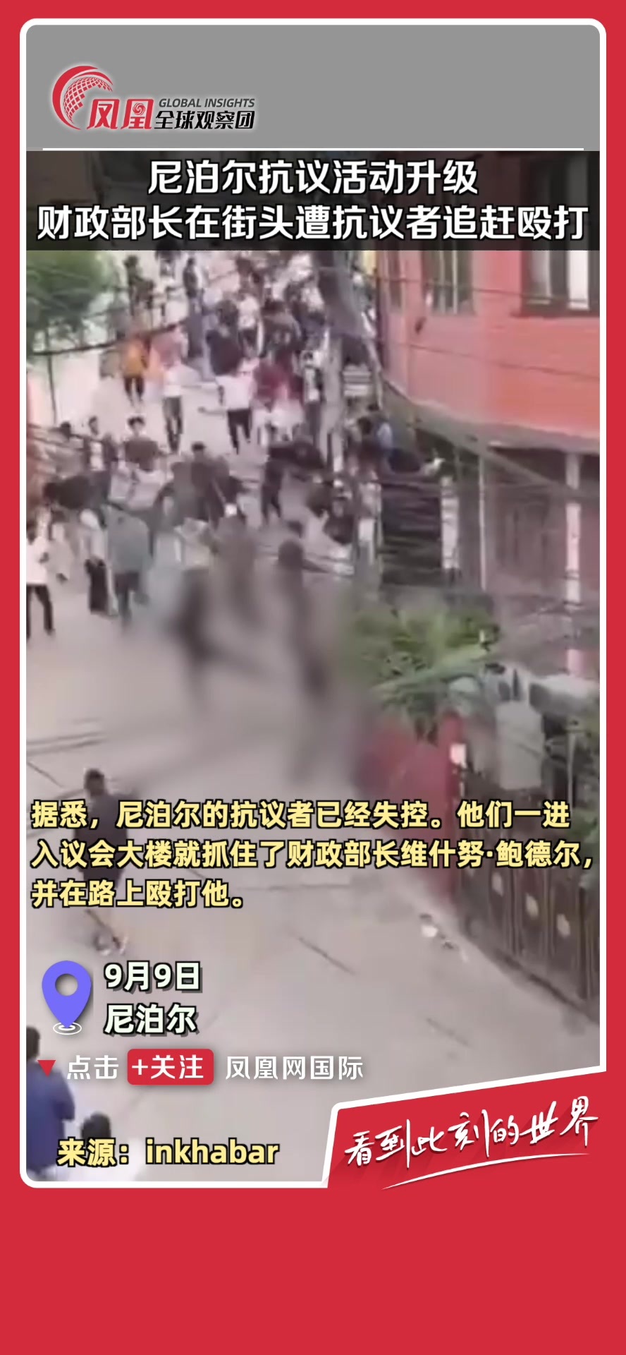 尼泊尔抗议局势持续恶化，财政部长维什努·鲍德尔在街头遭抗议者追赶并殴打