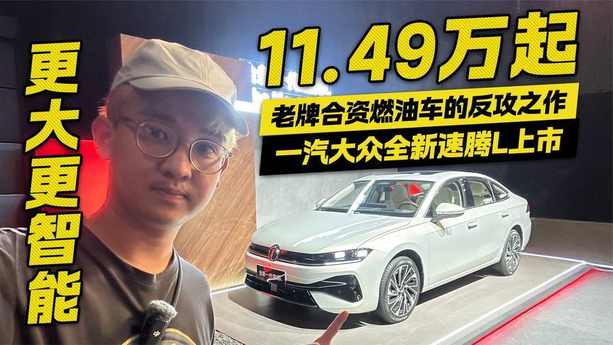11.49万起！更大更智能，全新一代速腾L正式上市