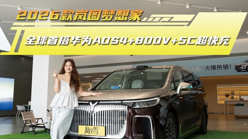 2026款岚图梦想家，全球首搭华为ADS 4+800V+5C
